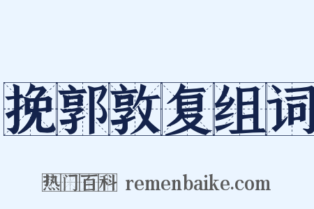 挽郭敦复组词是什么意思的图片